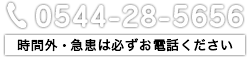 0544-28-5656