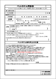 ペットホテル問診表