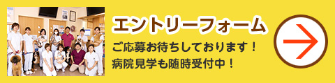 求人エントリー・見学申込はこちら