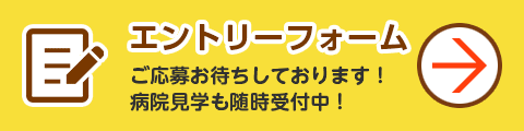 求人エントリー・見学申込はこちら