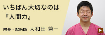 院長インタビュー