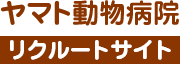 ヤマト動物病院リクルートサイト